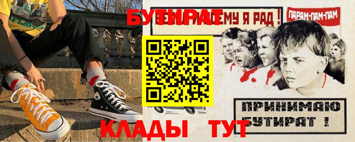 БУТИРАТ 99%  Вход с VPN  Ярцево 